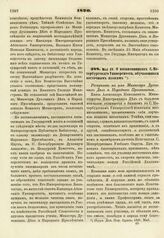 1820. Мая 29. О воспитанниках С. Петербургского Университета, обучающихся восточным языкам. Рескрипт на имя Министра Духовных Дел и Народного Просвещения