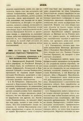 1820. Июня 4. Устав Императорского Дерптского Университета