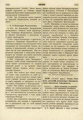 1820. Июня 4. Устав Учебных заведений, подведомых Императорскому Дерптскому Университету