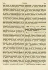 1820. Августа 9. О мерах к обеспечению сбора сумм, пожертвованных дворянством Киевской губернии на тамошнюю Гимназию