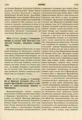 1820. Октября 9. О непереименовании в статские чины Почетных Смотрителей Училищ, имеющих военные чины