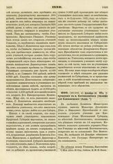 1820. Декабря 28. Об учреждении в м. Костюковичах училища для Климовецкого уезда