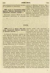 1820. Декабря 28. О подчинении влиянию Министра Народного Просвещения С. Петербургских полковых училищ