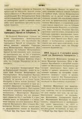 1821. Февраля 8. Об определении Ветеринарных Врачей по Губерниям