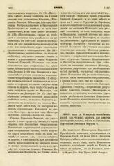 1821. Июня 19. О вызове способных людей из чужих краев для занятия законоучительских мест по Гимназиям Дерптского Учебного Округа