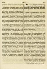 1821. Июня 27. О принадлежности имущества училищных Чиновников, скончавшихся без наследников, тем учебным заведениям, при коих они находились