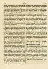 1821. Сентября 5. Об определении Помощника при Директоре училищ Эстляндской губернии