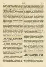 1821. Сентября 13. Об определении Помощника при Обсерватории Дерптского Университета