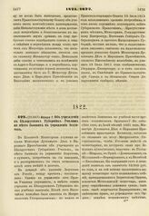 1822. Января 7. Об учреждении в Белорусских Губерниях Училищ на место бывших в управлении иезуитов