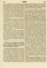 1822. Января 10. О доставлении в Дерптский Университет трупов людей, умерших в тюрьмах, из всех мест Лифляндской губернии