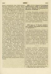 1822. Марта 18. О подчинении Царскосельского Лицея и Благородного при оном Пансиона Его Императорскому Высочеству Цесаревичу