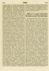 1822. Апреля 13. Об оставлении навсегда в казенном ведомстве имений, принадлежащих Иезуитскому ордену