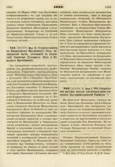 1822. Мая 30. О присоединении к Министерству Внутренних Дел медицинской части, состоящей в ведомстве Министра Духовных Дел и Народного Просвещения