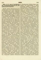 1822. Июня 25. О преобразовании С. Петербургской Гимназии и об учреждении при ней пансионов. Доклад