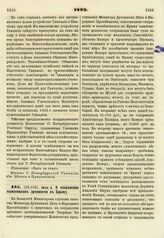 1822. Июля 4. О сохранении памятников древности в Крыму