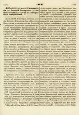 1822. Июля 18. О непринимании в Дерптский Университет студентами обучавшихся прежде в иностранных Университетах