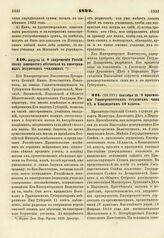 1822. Сентября 29. О присвоении Университетским студентам чина 12, а Кандидатам 10 класса