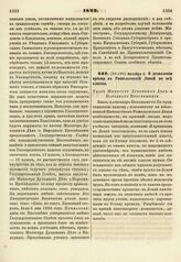 1822. Октября 2. О дозволении приема в Ришельевский Лицей во все классы. Указ Министру Духовных Дел и Народного Просвещения