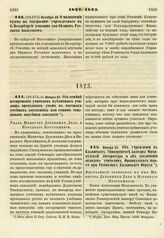 1823. Января 23. Об отмене воспрещения учителям публичных училищ преподавать учение в частных учебных заведениях или самим основывать подобные заведения. Указ Министру Духовных Дел и Народного Просвещения