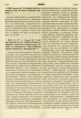 1823. Февраля 22. О распространении на все вообще Губернии запрещения отправлять юношество для обучения в Университеты Гейдельбергский, Иенский, Гиссенский и Вирцбургский