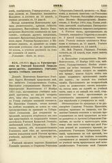 1823. Марта 11. О распространении на Учителей Казанской Гимназии преимуществ, дарованных учителям прочих учебных заведений. Доклад