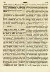 1823. Марта 25. О допущении к слушанию чтения и изъяснения Библии, производимых в Ревельской Гимназии по воскресным дням, токмо лиц, принадлежащих Гимназии и училищам