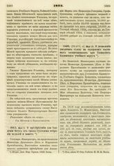 1823. Мая 9. О приобретении для Академии Наук от графа Сухтелена собрания медалей и монет