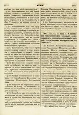 1823. Июля 31. О снабжении Университетских казенных воспитанников, удостоиваемых звания лекарей, хирургическими инструментами безденежно