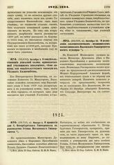 1823. Октября 3. О свидетельствовании денежной казны, принадлежащей училищным заведениям, теми лицами, кои свидетельствуют таковую ж Уездных Казначейств