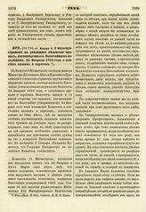 1824. Января 8. О нераспространении на училищное ведомство правил, постановленных Высочайшим повелением 24 Февраля 1823 года о пенсиях вдовам и сиротам