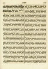 1824. Февраля 9. Об учреждении в некоторых Казенных Палатах особых временных столов для производства дел по эдукационному фундушу, принадлежащему Виленскому Университету и Училищам его Округа. Доклад