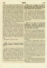 1824. Марта 15. О назначении Безобразова Почетным Попечителем Ярославского Демидовского высших наук Училища и об учреждении при сем Училище звания Директора. Именной Указ на имя Министра Духовных Дел и Народного Просвещения