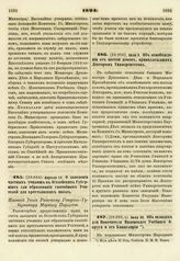 1824. Апреля 14. О заведении частных училищ в Остзейских Губерниях для образования способных Учителей для крестьянских школ. Именной Указ Рижскому Генерал-Губернатору Маркизу Паулуччи