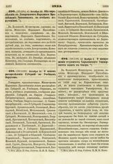 1824. Октября 25. Об определении в Департамент Народного Просвещения Чиновников по особым поручениям