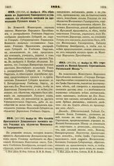 1824. Ноября 8. Об обращении по Дерптскому Университету и училищам его ведомства внимания на преподавание Русского языка