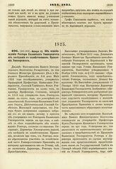 1825. Января 12. Об освобождении Ректора Казанского Университета от заседания в хозяйственном Правлении Университета. Доклад