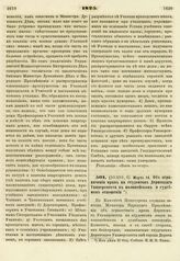 1825. Марта 14. Об ограничении прав на студентов Дерптского Университета в полицейском и судебном отношении