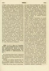 1825. Марта 29. О преобразовании учрежденной Графиней Строгоновой горнозаводской школы в школу под названием земледельческой, сельского хозяйства и горнозаводских наук. Доклад