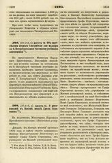 1825. Августа 10. Об определении второго Смотрителя для надзора за С. Петербургскими частными учебными заведениями