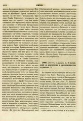 1825. Августа 21. О наблюдении за поведением и нравственностью студентов