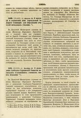 1825. Августа 25. О покупке и содержании дома учреждаемой в Дерпте Семинарии для образования учителей начальных училищ