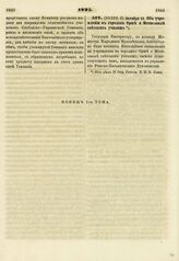 1825. Октября 12. Об учреждении в городах Орше и Мстиславле светских училищ