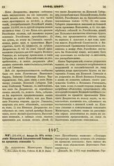 1807. Января 26. Об оставлении Академической Гимназии на прежнем основании. Доклад