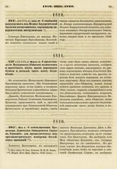 1810. Июня 29. О снабжении выпускаемых из Медико-Хирургической Академии воспитанников карманными хирургическими инструментами