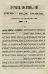 1825. Декабря 29. Об утверждении рисунков мундирам для чиновников и воспитанников высших учебных заведений в С. Петербурге