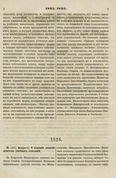 1826. Января 12. О порядке ревизии отчетов учебных заведений