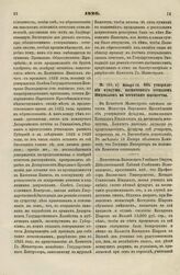 1826. Января 16. Об утверждении фундуша, назначенного ксендзом Юндзиллом на воспитание юношества