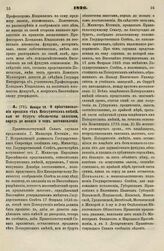 1826. Января 19. О приостановлении продажи тех Поиезуитских имений, кои не будут обеспечены залогами, впредь до нового о том постановлении