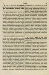 1826. Февраля 13. Об утверждении Общества любителей естественных наук