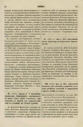 1826. Мая 14. Об учреждении Комитета для сличения и уравнения уставов учебных заведений и определения курсов учения в оных. Высочайший рескрипт на имя Министра Народного Просвещения